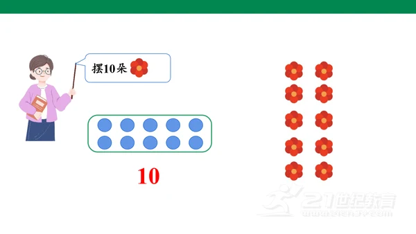 第五单元 第7课时 10的认识教学课件(共30张PPT)一年级数学上册 人教版