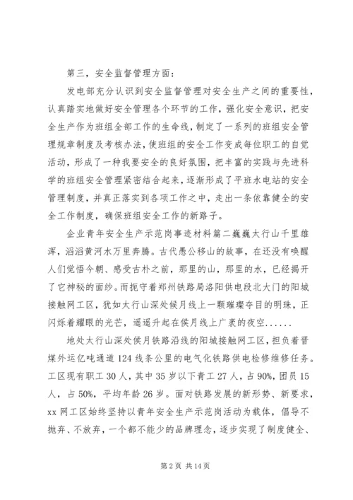 企业青年安全生产示范岗事迹材料.docx