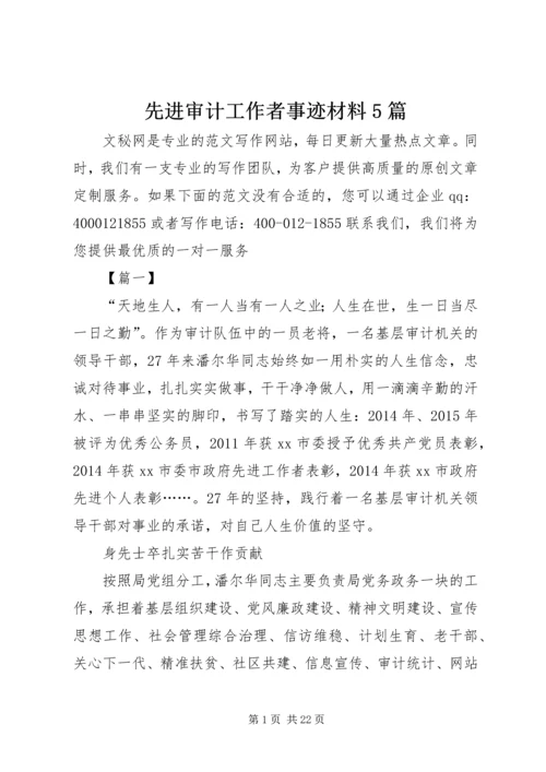 先进审计工作者事迹材料5篇 (2).docx