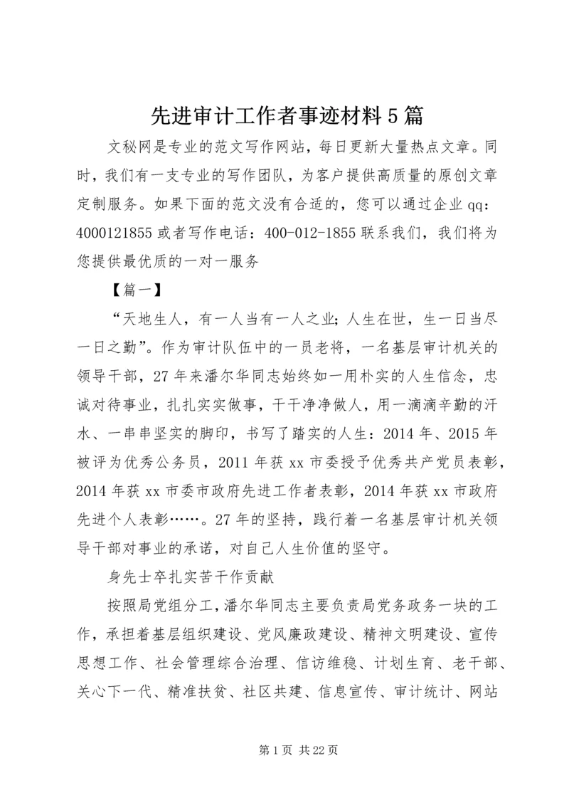 先进审计工作者事迹材料5篇 (2).docx