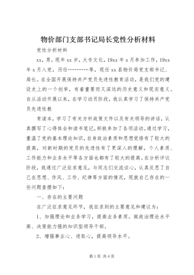 物价部门支部书记局长党性分析材料 (2).docx