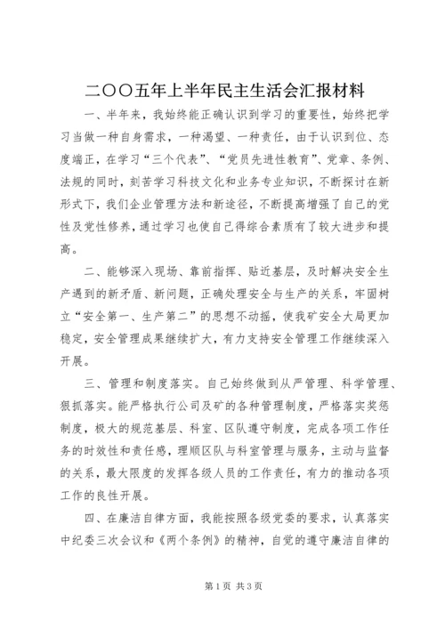 二○○五年上半年民主生活会汇报材料.docx