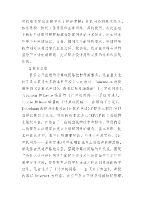 浅谈通信工程专业的计算机教学方法论文.docx