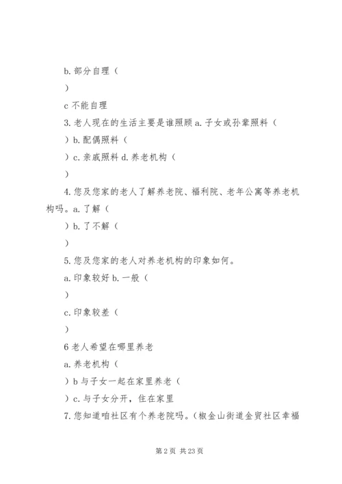 关于养老问题的调查问券.docx