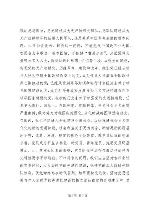以古田会议精神推动党的先进性建设.docx