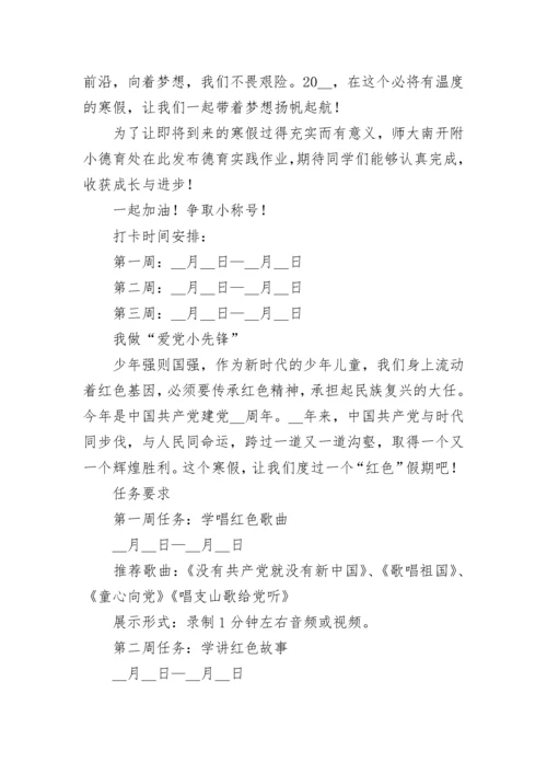 小学德育寒假特色作业布置方案精选五篇.docx