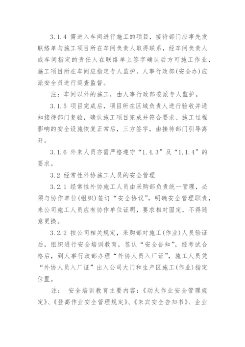 外来人员安全管理制度范本.docx