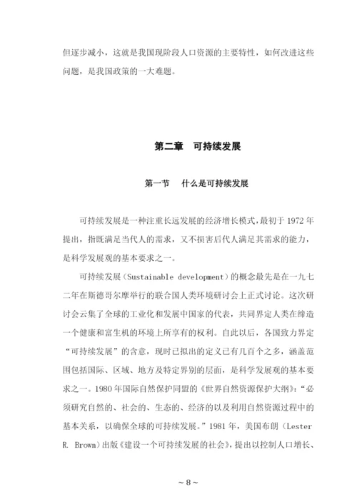 论人口资源与可持续发展战略论文.docx