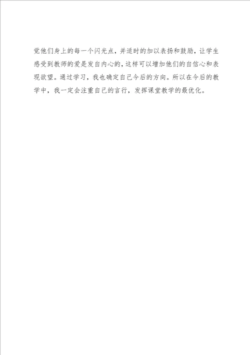 教师课堂教学对学生言语激励心得体会