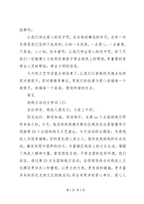 助残日活动主持词精选.docx