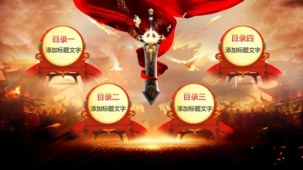 古战场厉兵秣马决胜未企业励志宣传震撼年会PPT模板