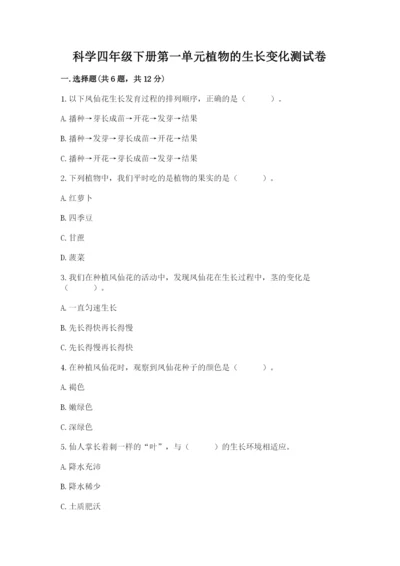 科学四年级下册第一单元植物的生长变化测试卷【培优a卷】.docx