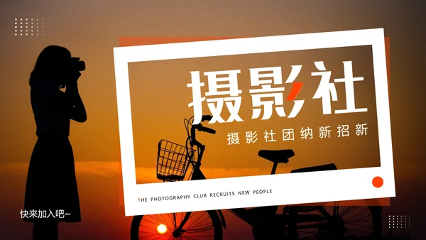 酷炫创意大学摄影社团招新纳新PPT模版