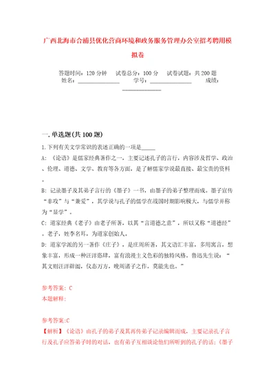 广西北海市合浦县优化营商环境和政务服务管理办公室招考聘用模拟训练卷（第5卷）