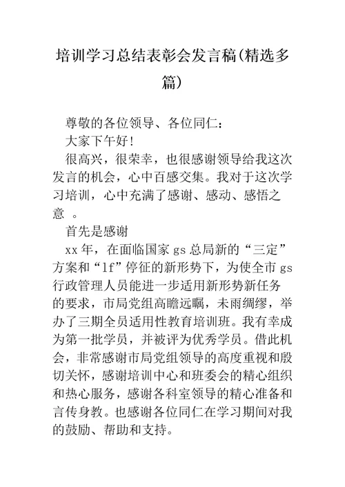 培训学习总结表彰会发言稿(精选多篇)