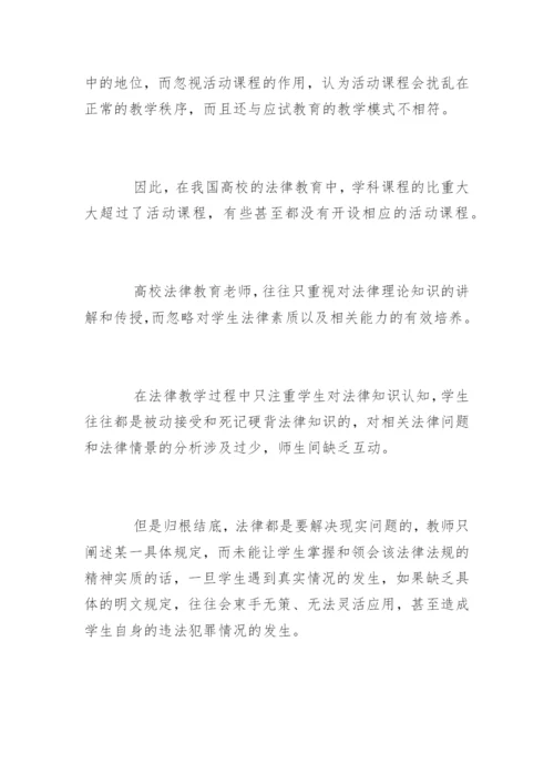 法律教育毕业论文.docx