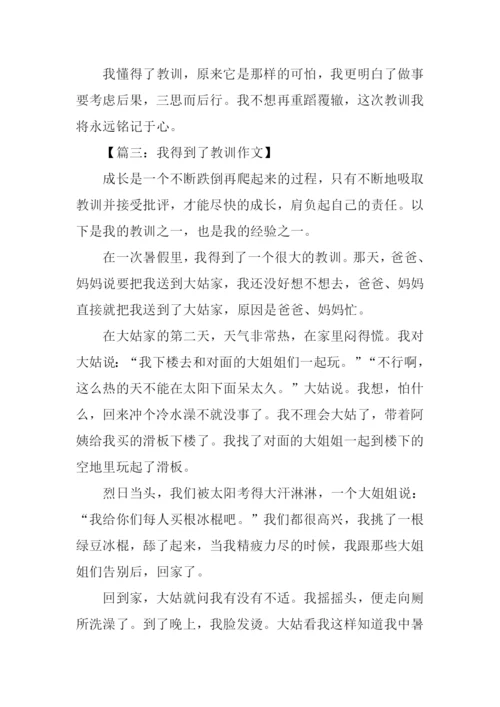 我得到了教训作文450字.docx