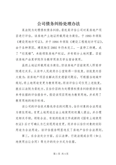 公司债务纠纷处理办法精编.docx