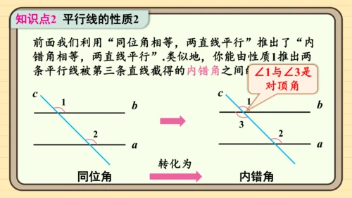 第1课时 平行线的性质