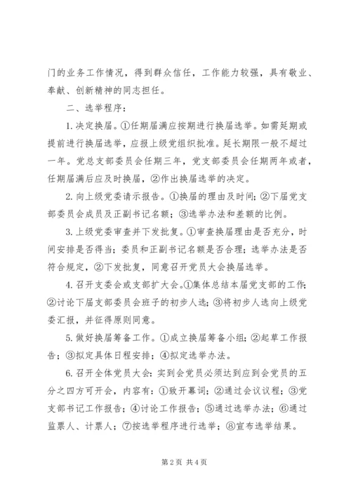 成立党总支、支部及选举委员程序 (4).docx