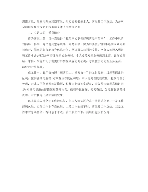 精编之客服工作参考总结范文精选（通用）.docx
