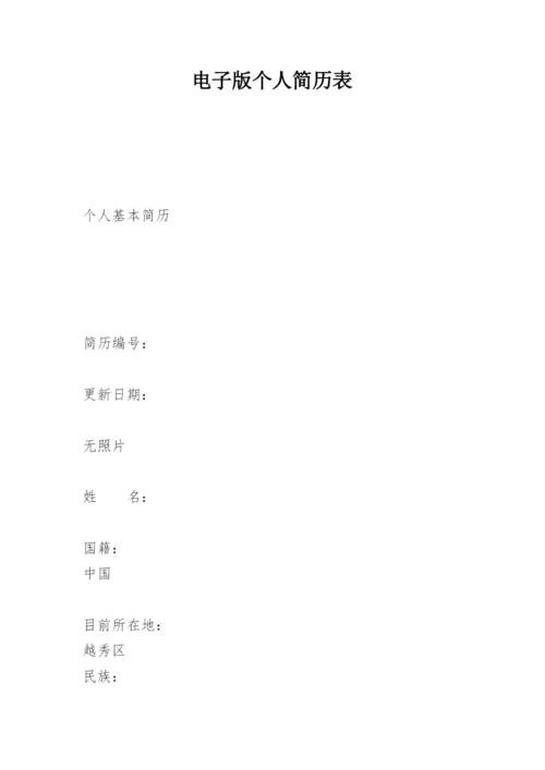 电子版个人简历表.docx
