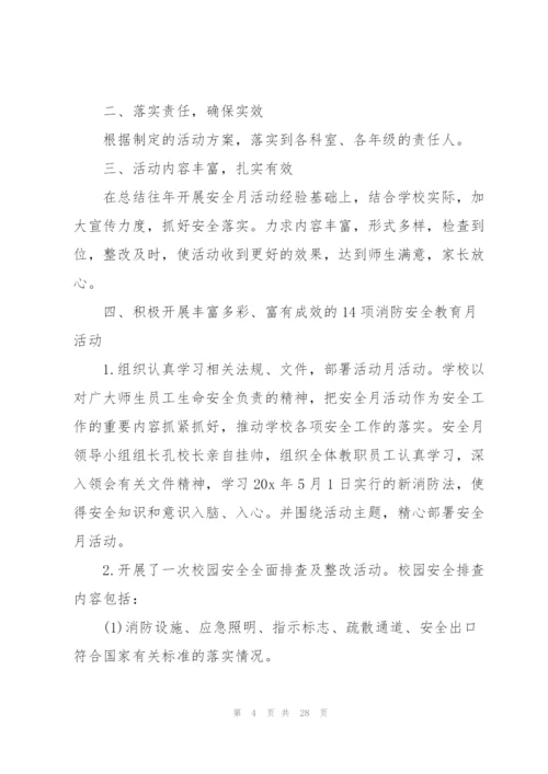 学校119消防宣传月活动总结2020（5篇）.docx