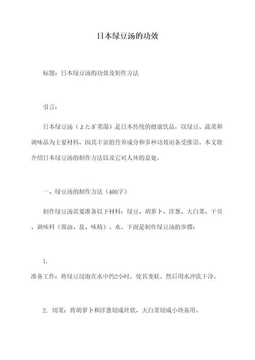 日本绿豆汤的功效