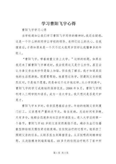 学习曹阳飞宇心得 (2).docx