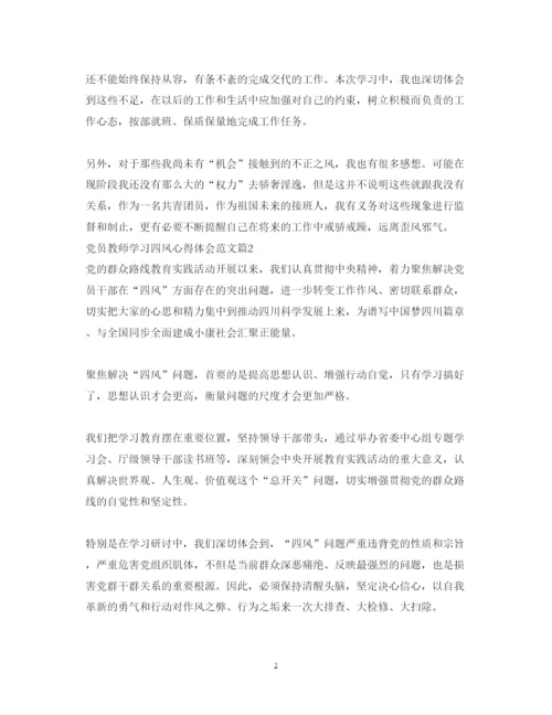 精编党员教师学习四风心得体会范文.docx