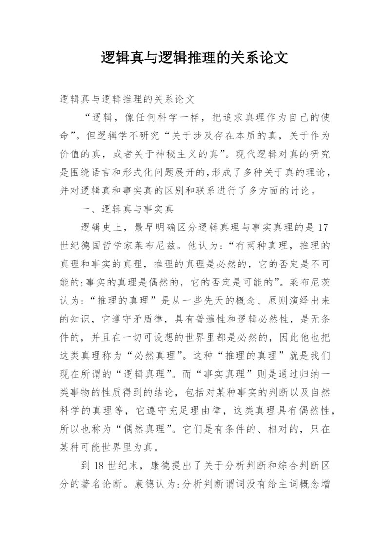 逻辑真与逻辑推理的关系论文.docx