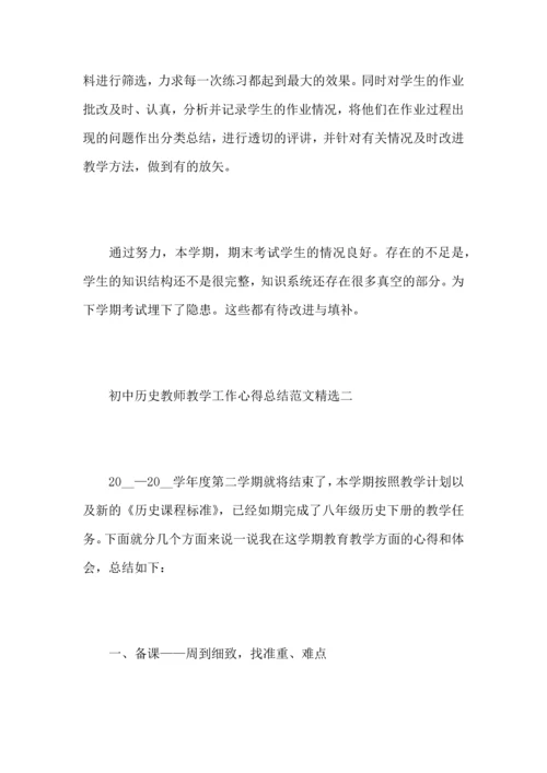 初中历史教师教学工作心得总结范文.docx