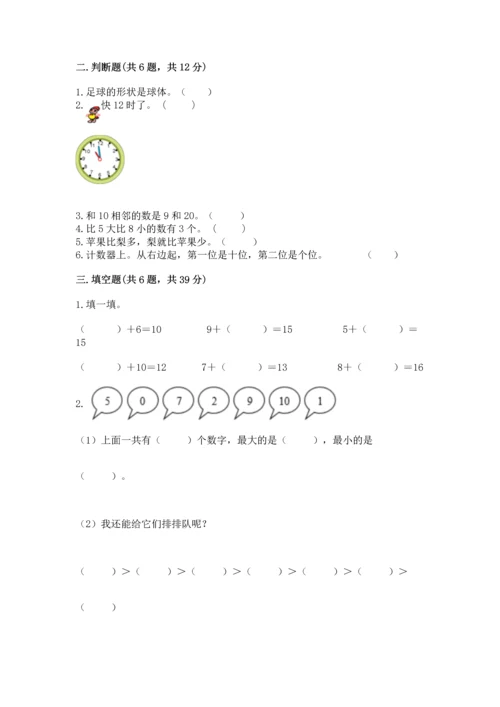 2022小学一年级上册数学期末测试卷含答案【综合卷】.docx