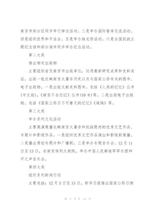 幼儿园国家公祭日方案(通用6篇).docx