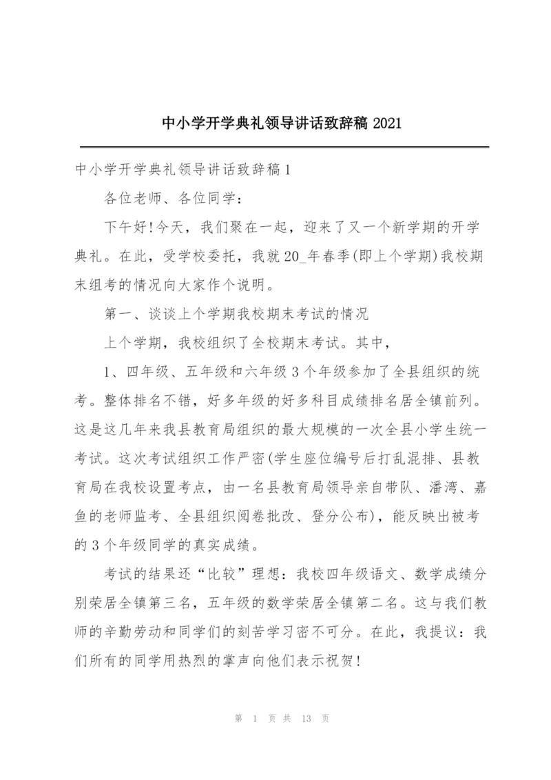 中小学开学典礼领导讲话致辞稿2021.docx