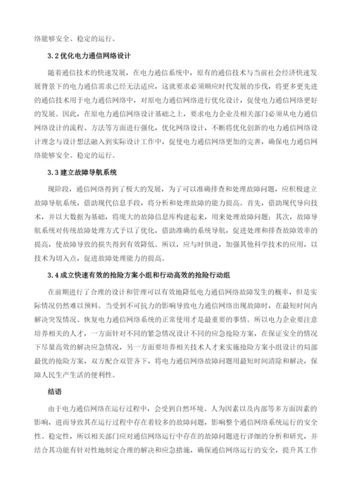 电力通信网络故障问题分析与对策1.docx