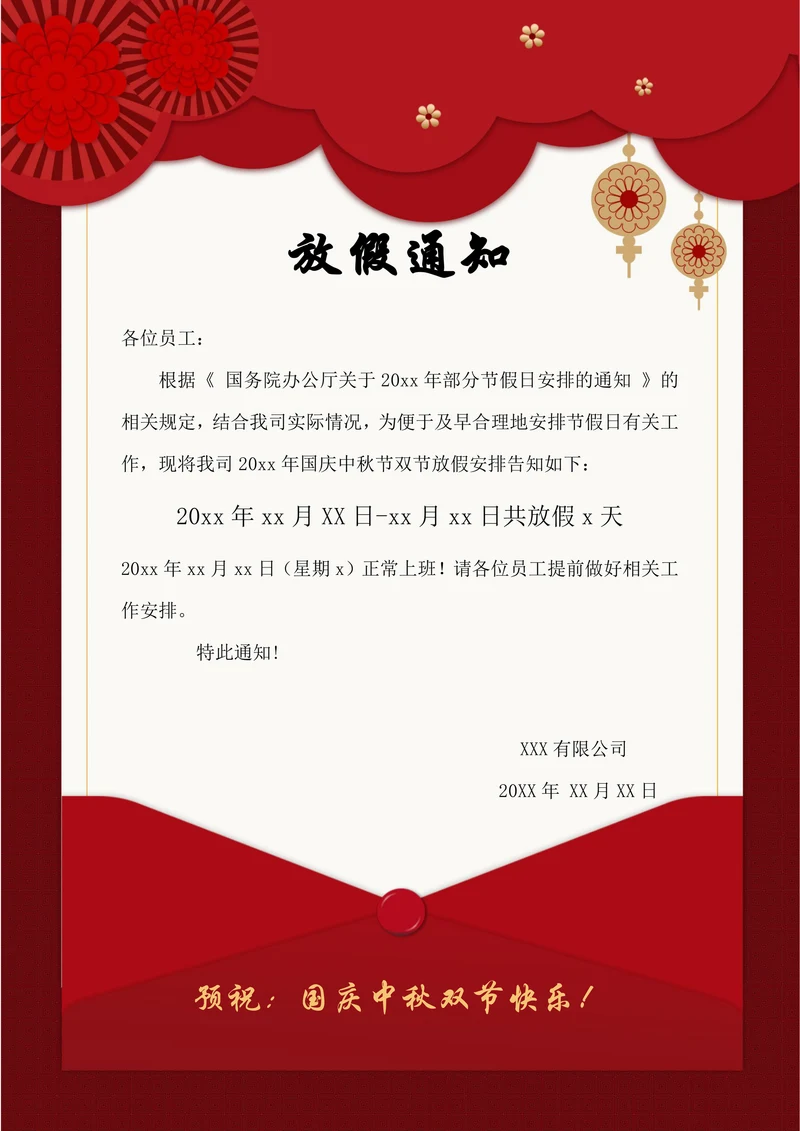 国庆中秋双节放假通知