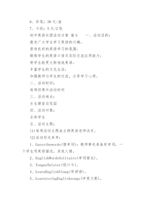 初中英语社团活动方案.docx