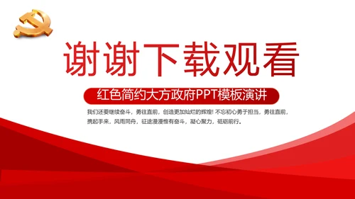 红色简约党建政府汇报工作动态PPT