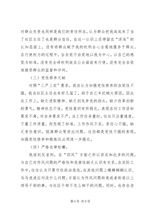 社区开展党的群众路线教育实践活动专题组织生活会对照检查材料 (2).docx