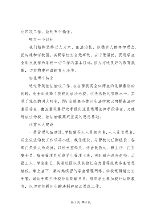 依法治校经验交流材料.docx