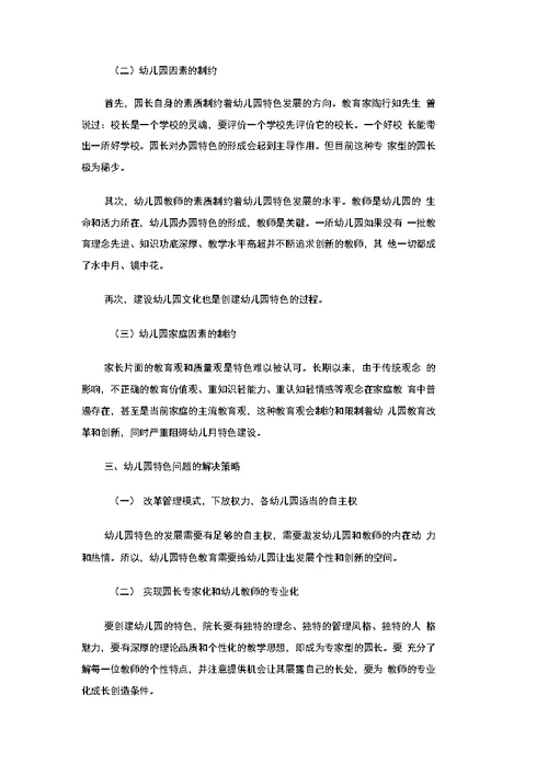 幼儿园特色问题的调研报告