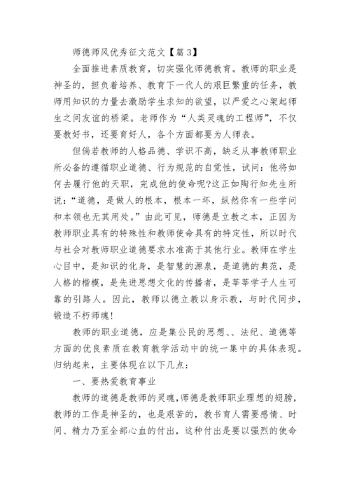 关于师德师风优秀征文范文5篇.docx