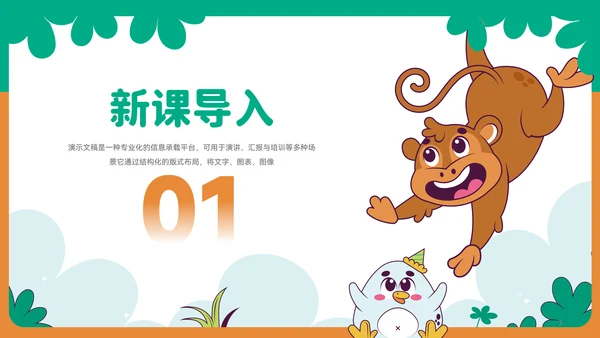 可爱卡通小动物教育教学通用PPT
