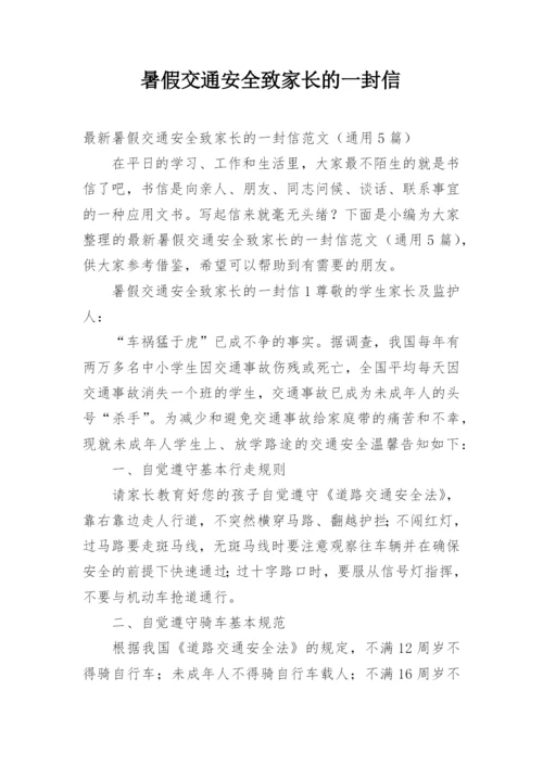 暑假交通安全致家长的一封信.docx