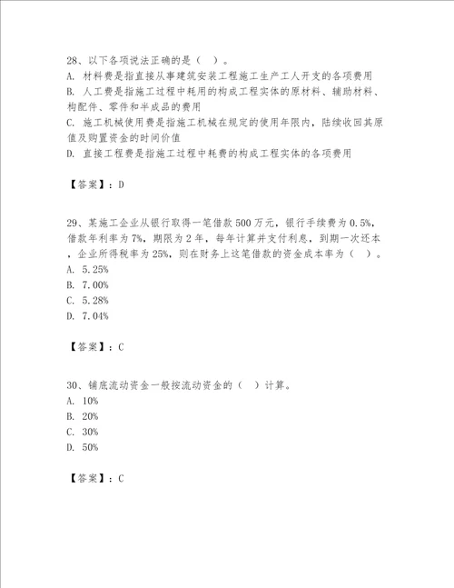 一级建造师之一建建设工程经济题库（各地真题）word版