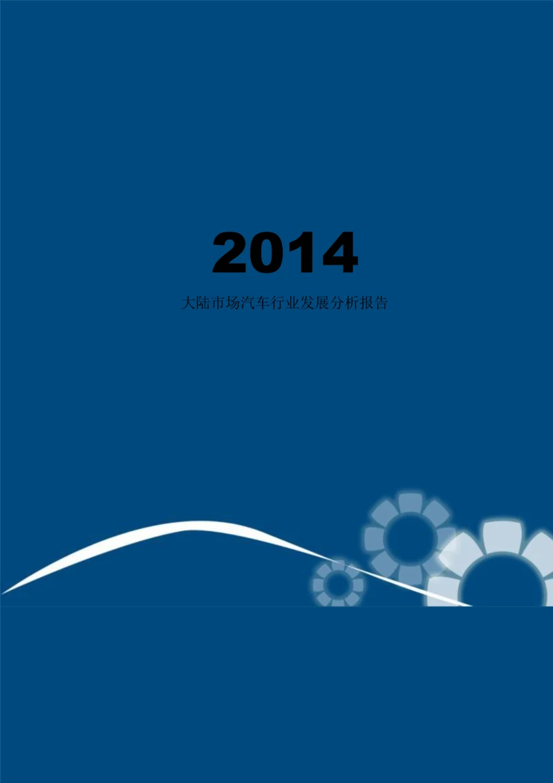 2014年中国大陆市场汽车制造行业发展分析报告.docx