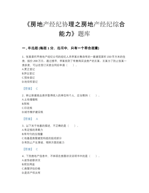 2022年国家房地产经纪协理之房地产经纪综合能力自测题库及下载答案.docx