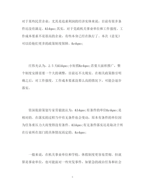 精编之周五下午加周末小短假制度能否落实？.docx