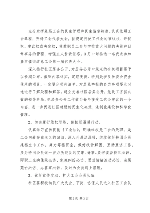 社区工会管理工作计划.docx